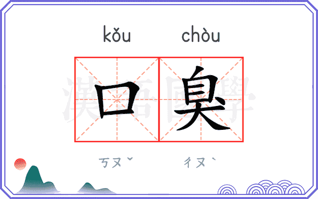 口臭