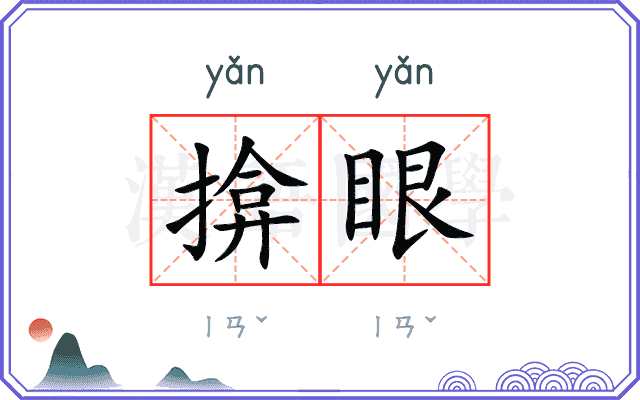 揜眼