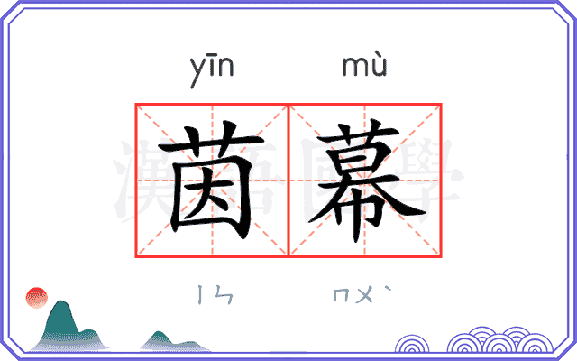 茵幕