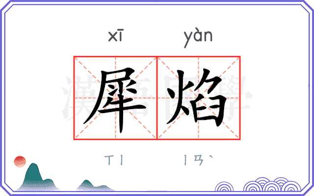 犀焰