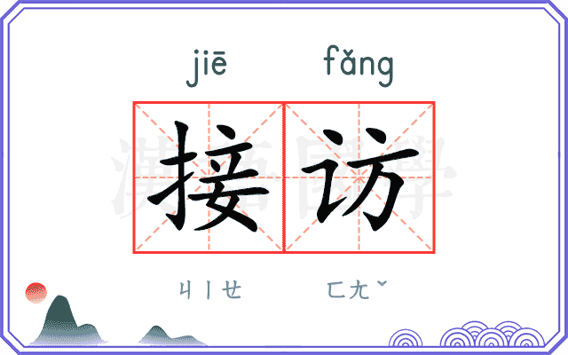 接访