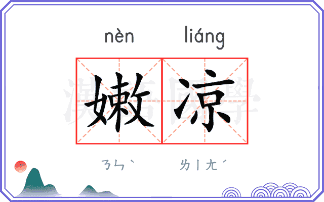 嫩凉