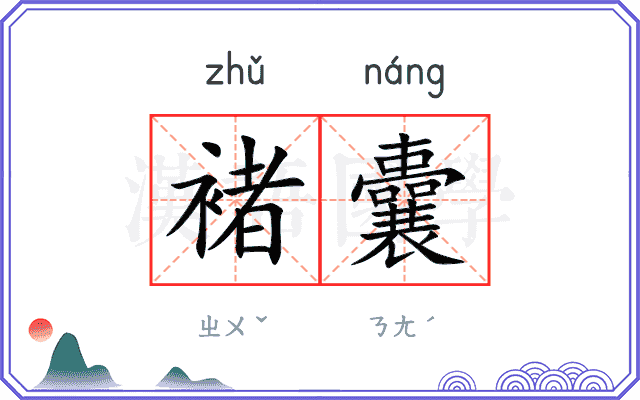 褚囊