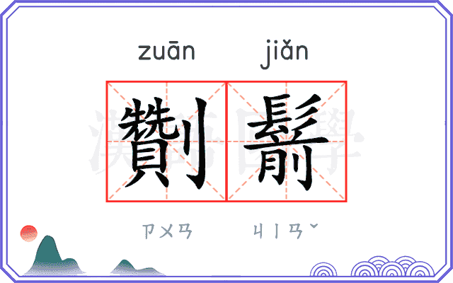 劗鬋