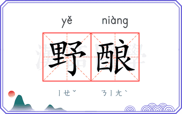 野酿