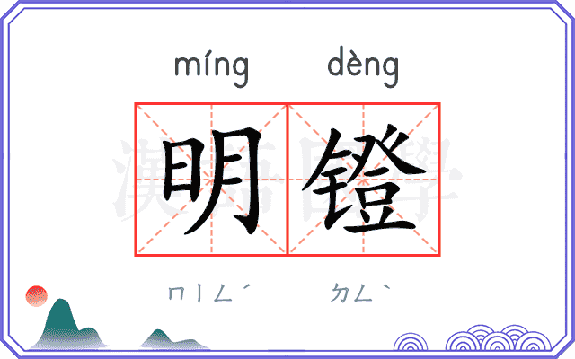 明镫