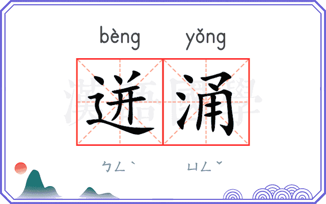 迸涌