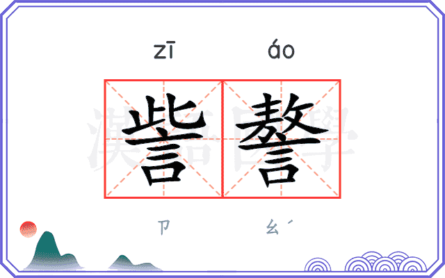 訾謷