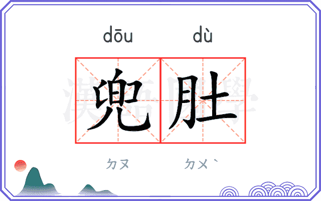 兜肚