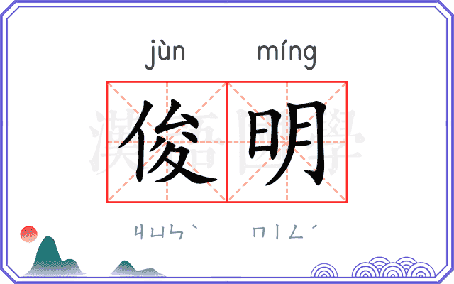 俊明