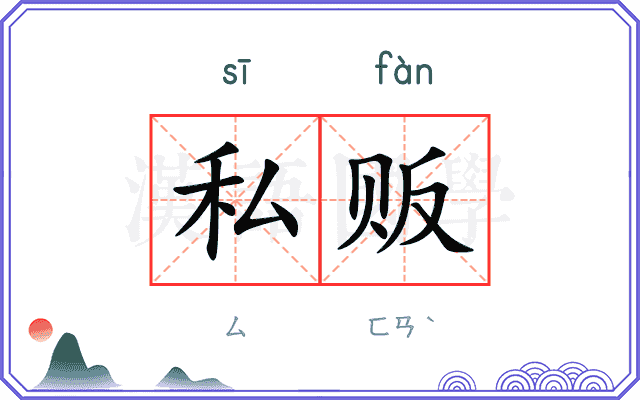 私贩