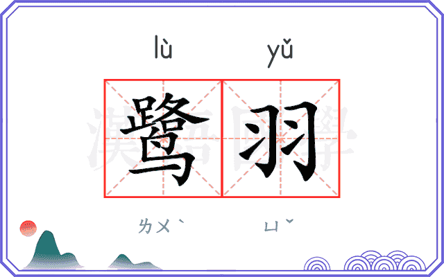 鹭羽