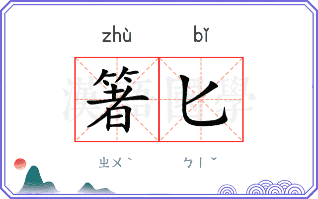 箸匕