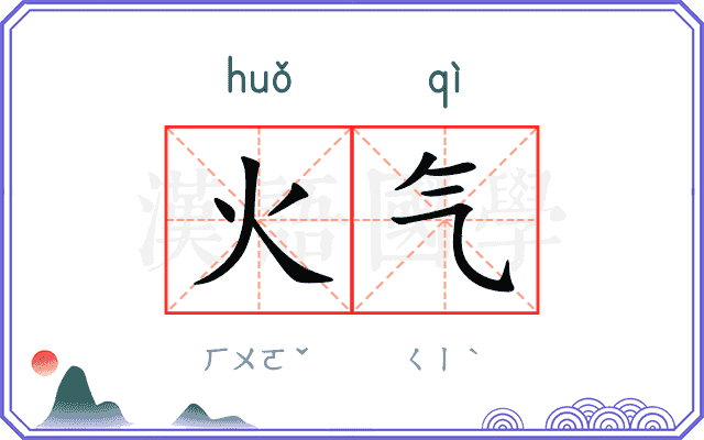 火气