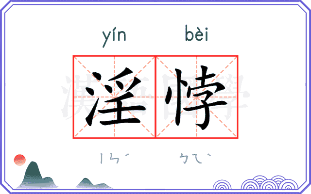 淫悖