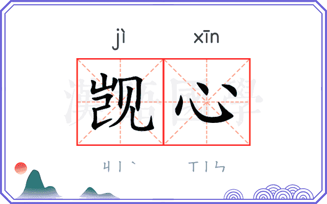 觊心