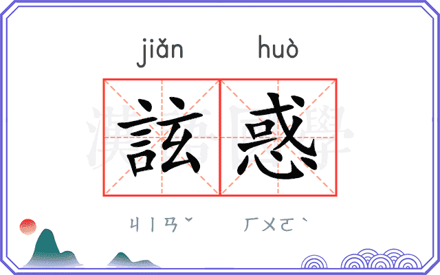 詃惑