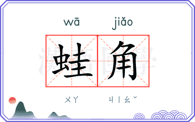 蛙角