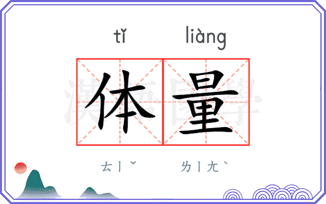 体量