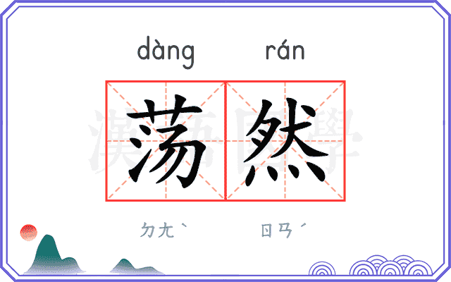 荡然