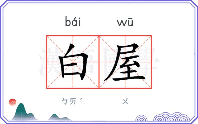 白屋