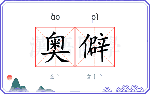 奥僻