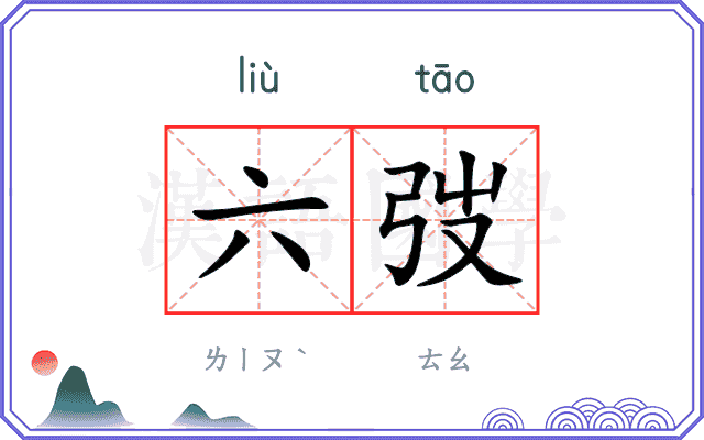 六弢