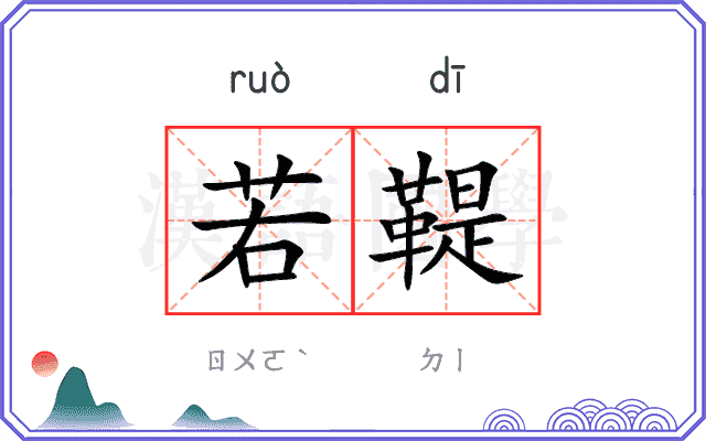 若鞮