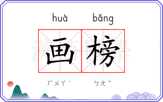画榜