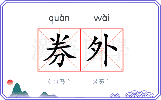 券外