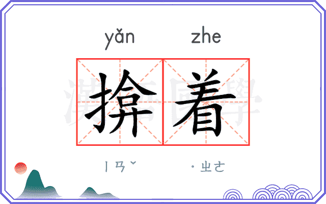 揜着
