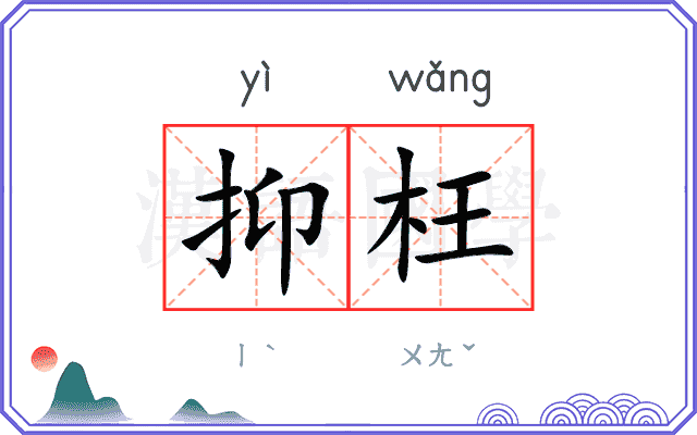抑枉