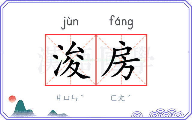 浚房