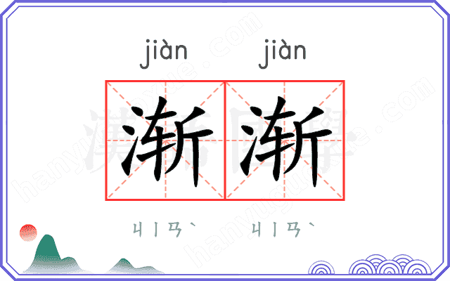 渐渐