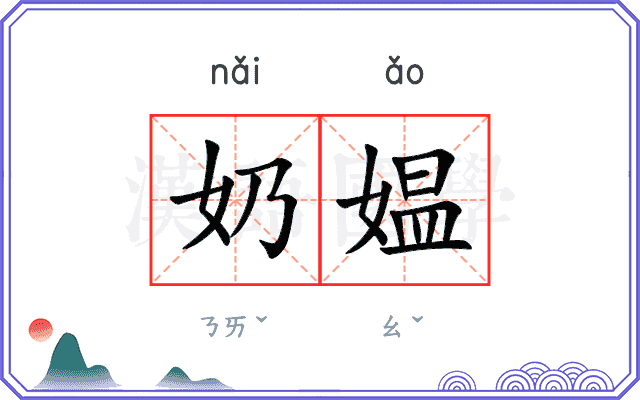 奶媪