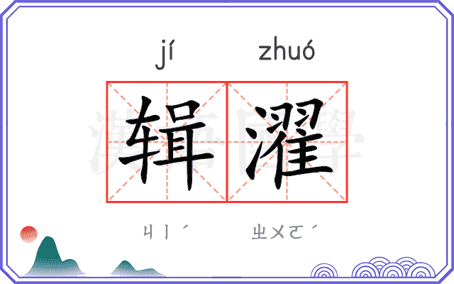 辑濯