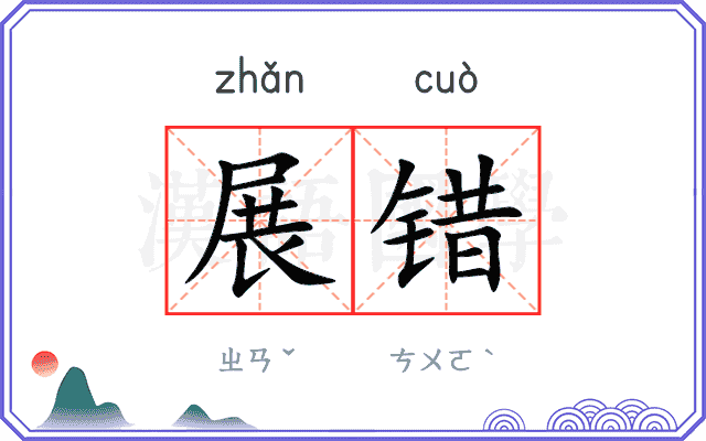 展错