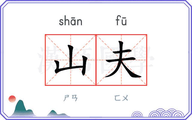 山夫