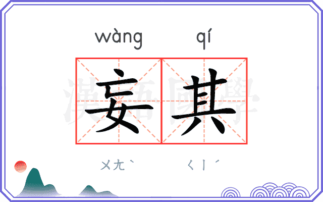 妄其