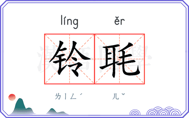 铃毦