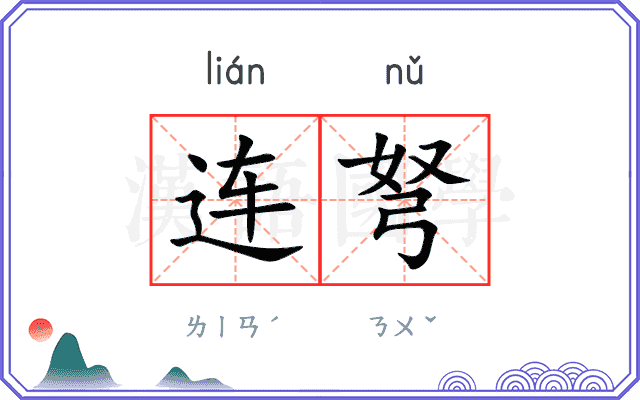 连弩