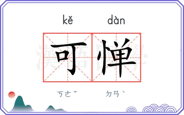 可惮
