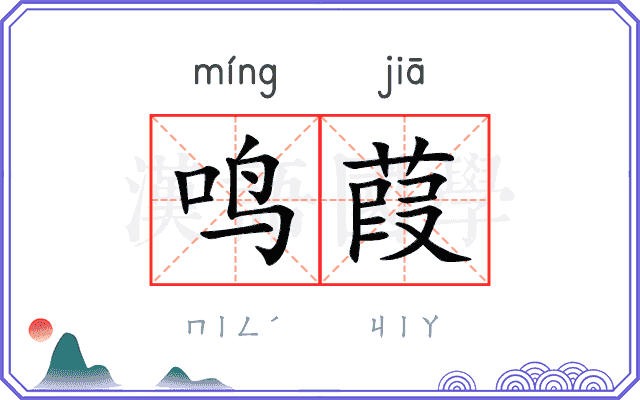 鸣葭
