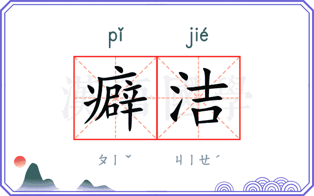 癖洁
