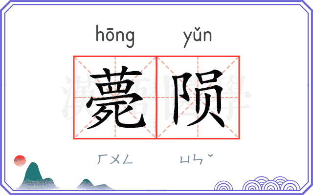 薨陨