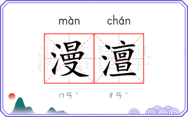 漫澶