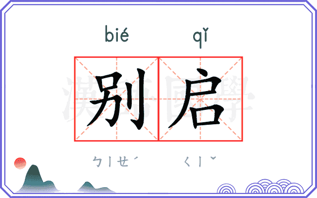 别启