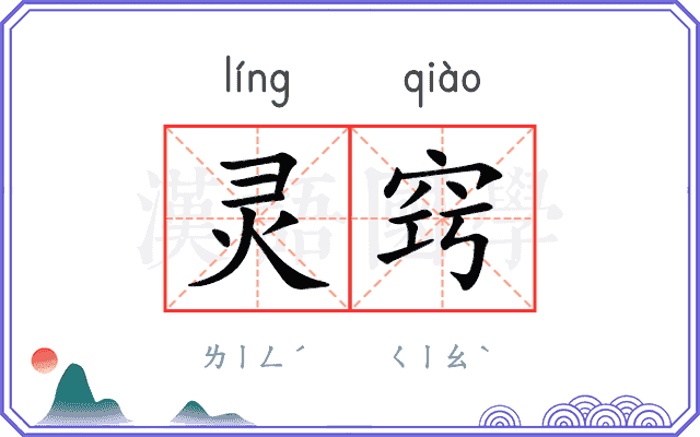 灵窍
