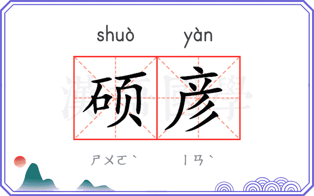 硕彦