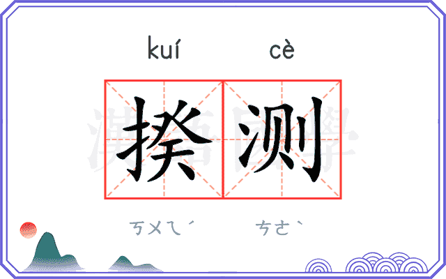 揆测